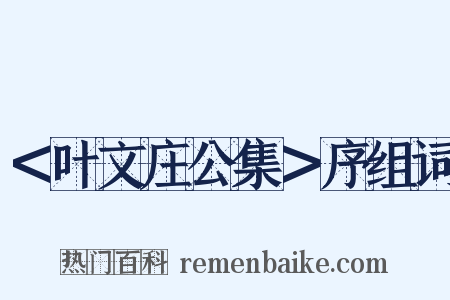 ＜叶文庄公集＞序组词是什么意思的图片